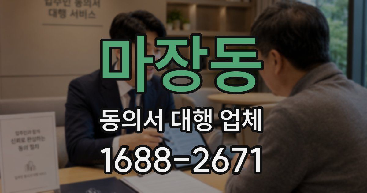 마장동 동의서 대행 업체
