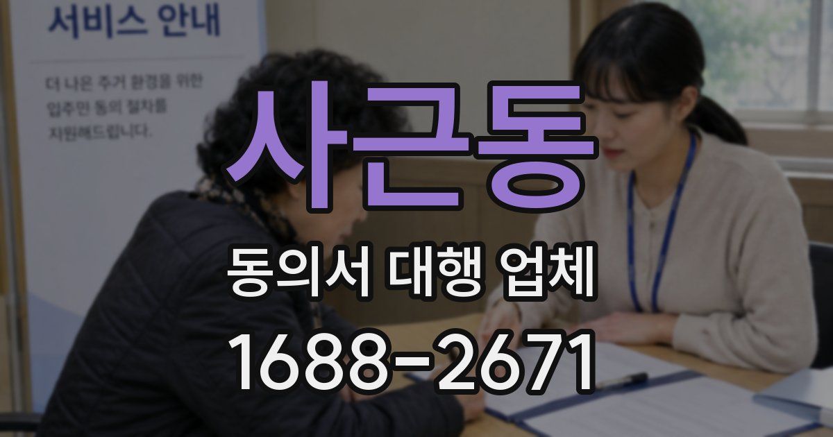 사근동 동의서 대행 업체
