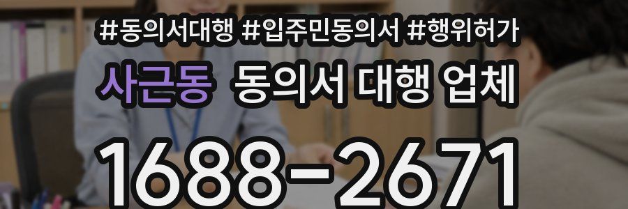 사근동 동의서 대행 업체