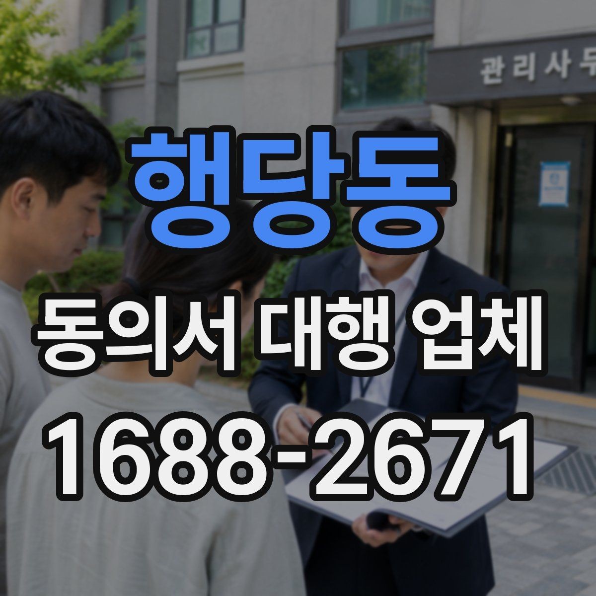 행당동 동의서 대행 업체 서류 준비와 승인 일정 맞추는 법