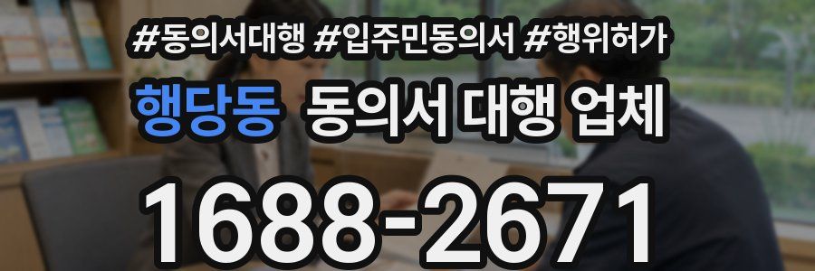 행당동 동의서 대행 업체