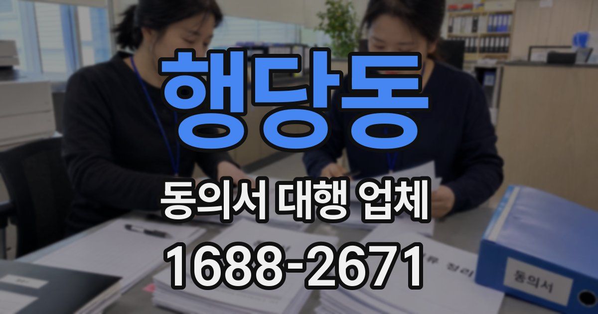 행당동 동의서 대행 업체
