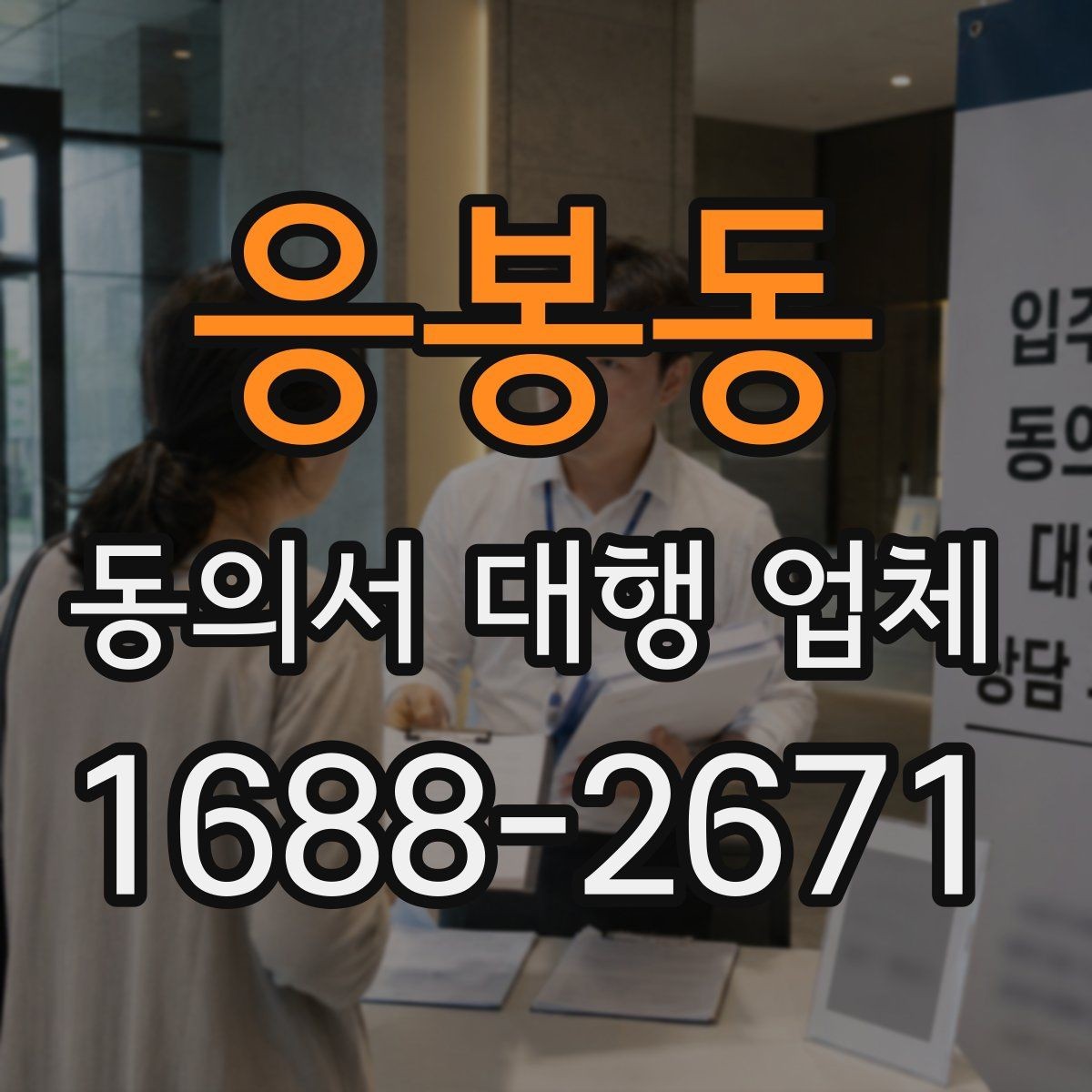 응봉동 동의서 대행 업체 마무리 후 재검토에서 놓치기 쉬운 항목