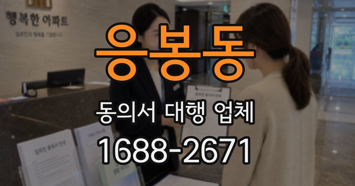 응봉동 동의서 대행 업체