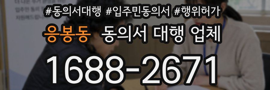 응봉동 동의서 대행 업체