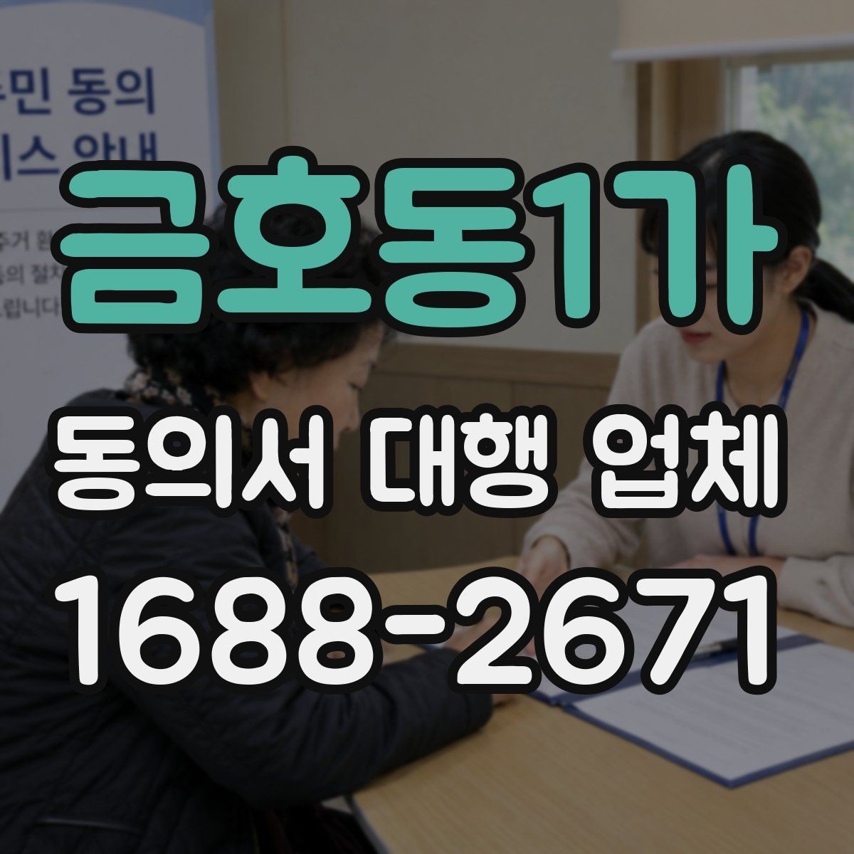 금호동1가 동의서 대행 업체 표준 양식만으로 부족한 경우