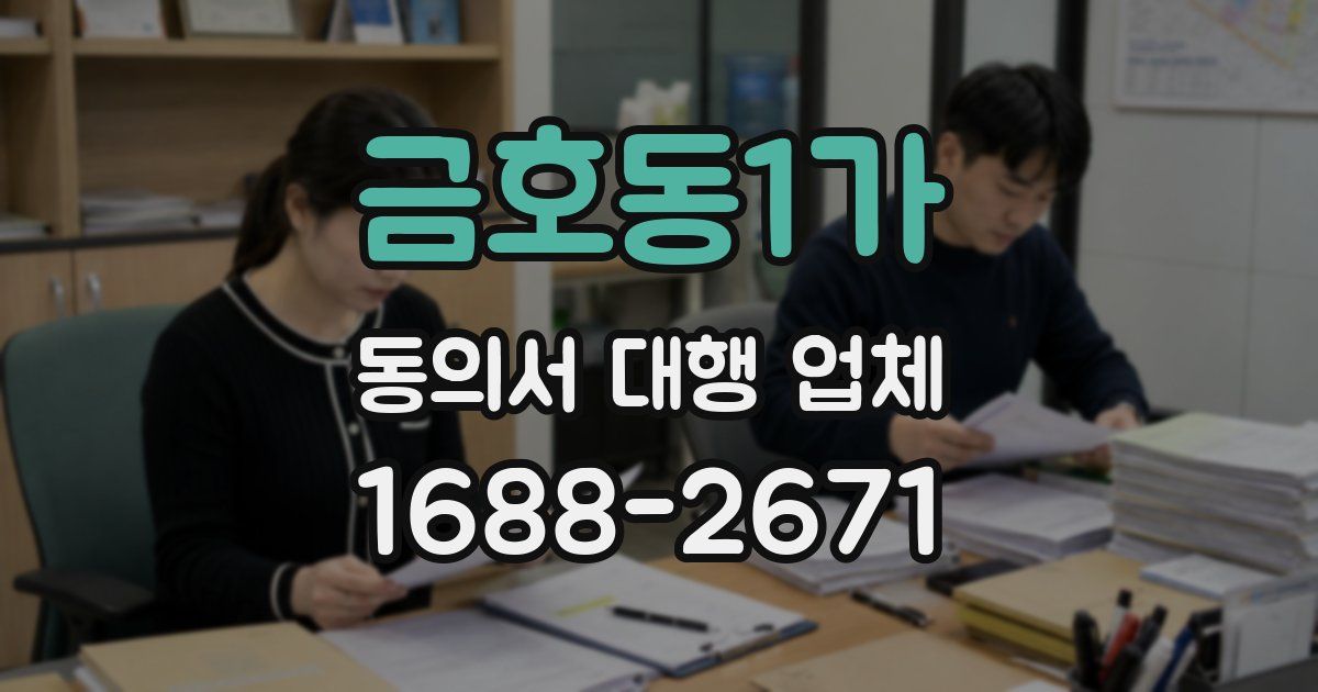 금호동1가 동의서 대행 업체