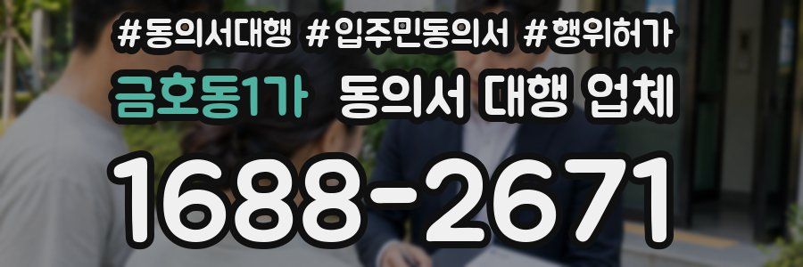 금호동1가 동의서 대행 업체
