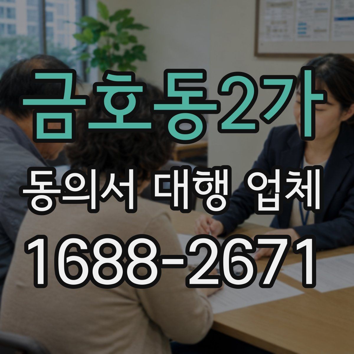 금호동2가 동의서 대행 업체 대행 완료 후 검수 순서 정리