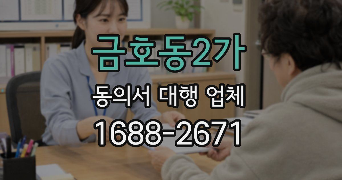 금호동2가 동의서 대행 업체