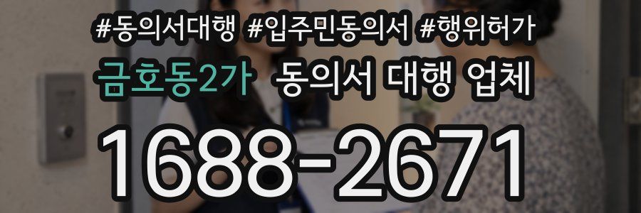 금호동2가 동의서 대행 업체