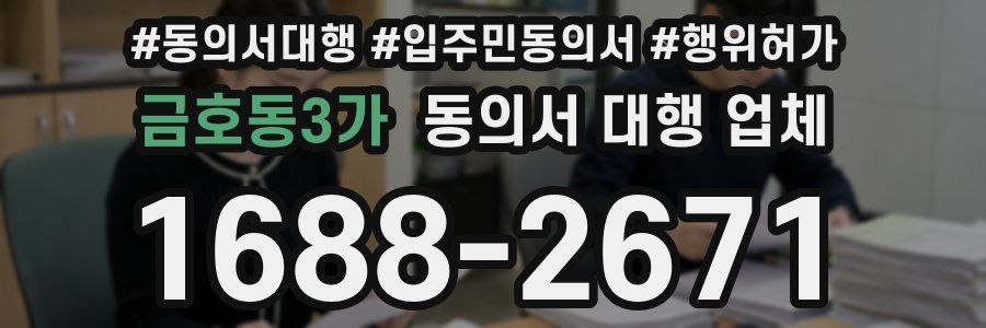 금호동3가 동의서 대행 업체