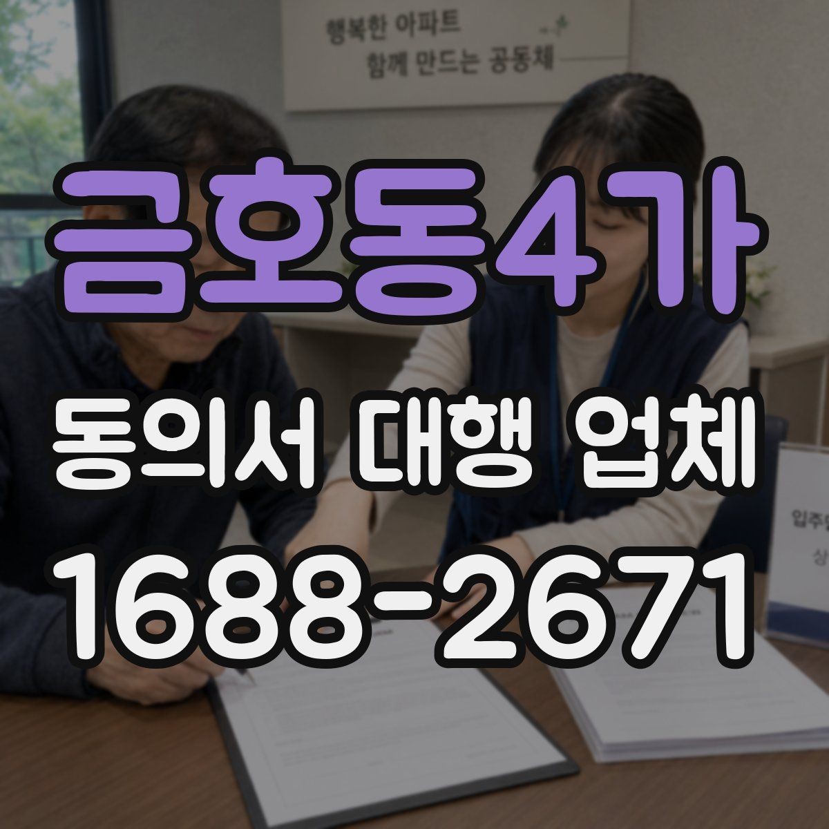 금호동4가 동의서 대행 업체 수정 요청이 잦은 문서의 공통점