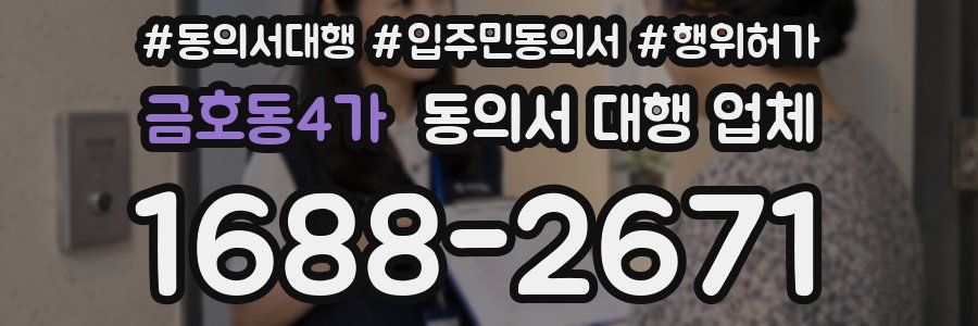 금호동4가 동의서 대행 업체