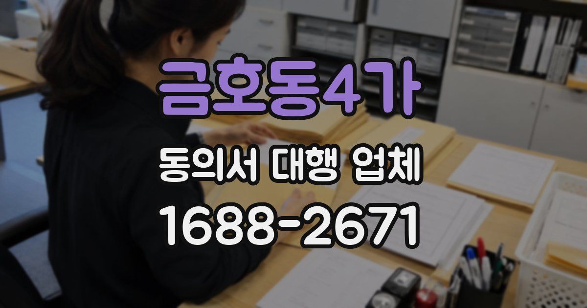 금호동4가 동의서 대행 업체