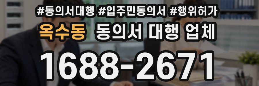 옥수동 동의서 대행 업체