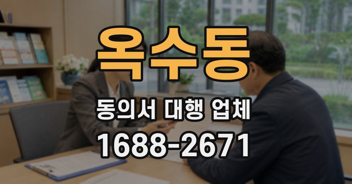옥수동 동의서 대행 업체
