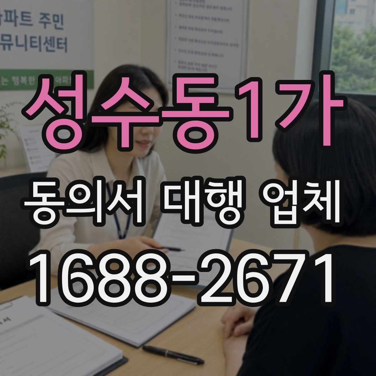 성수동1가 동의서 대행 업체 첨부 문서 스캔 품질 기준