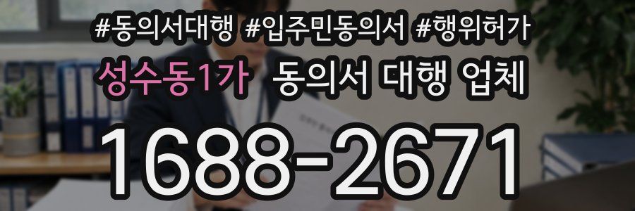 성수동1가 동의서 대행 업체
