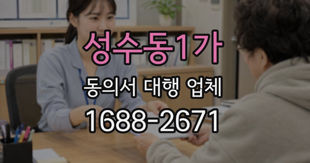 성수동1가 동의서 대행 업체