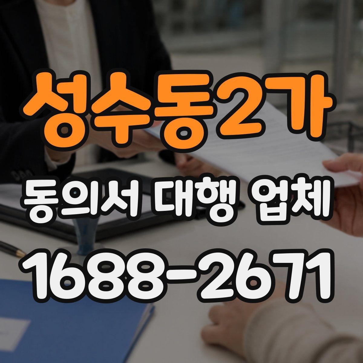 성수동2가 동의서 대행 업체 개별화 서식이 필요한 업종별 사례