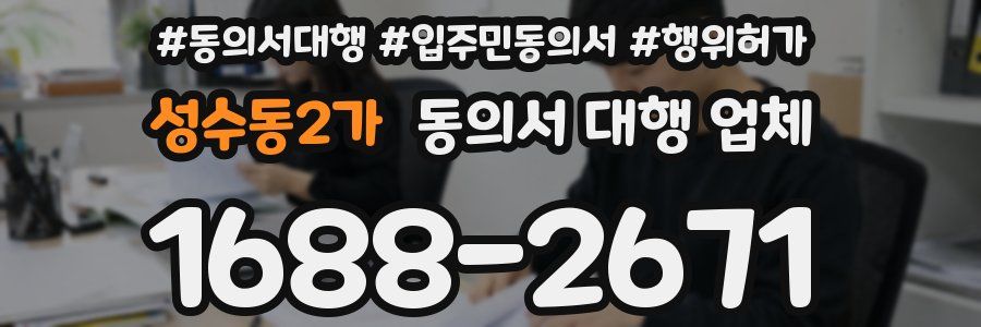 성수동2가 동의서 대행 업체