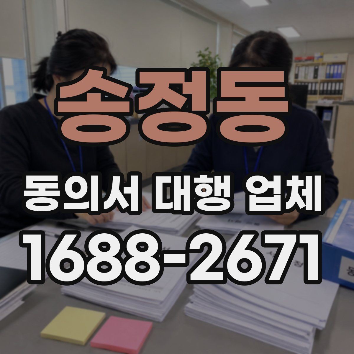 송정동 동의서 대행 업체 반려를 줄이려면 어떤 항목을 볼까
