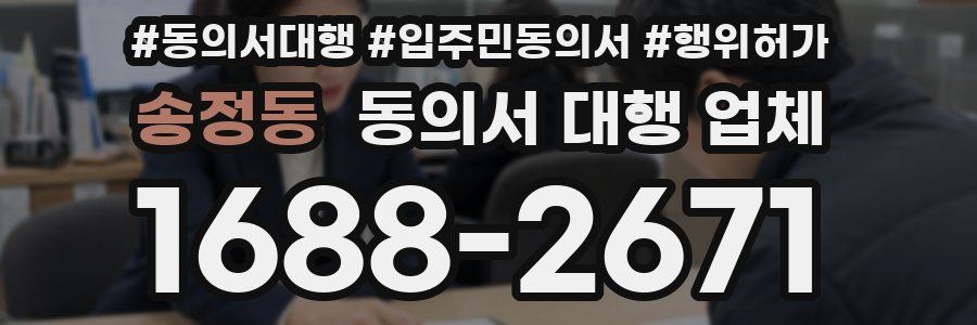 송정동 동의서 대행 업체