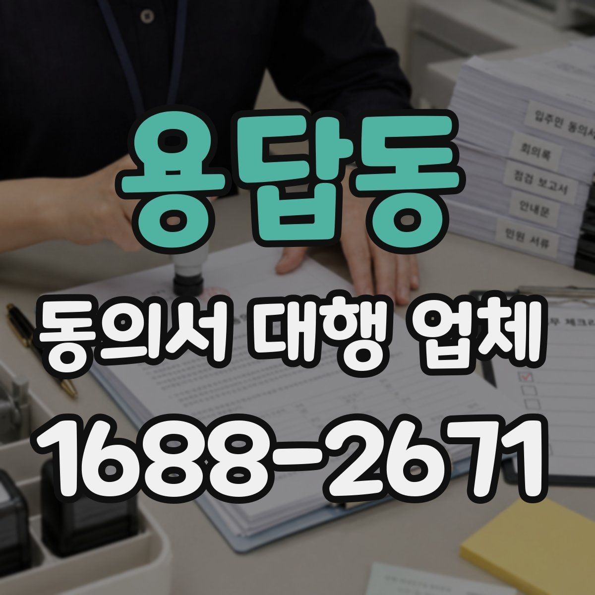 용답동 동의서 대행 업체 수집·이용·제공 항목을 나눠 작성하는 법