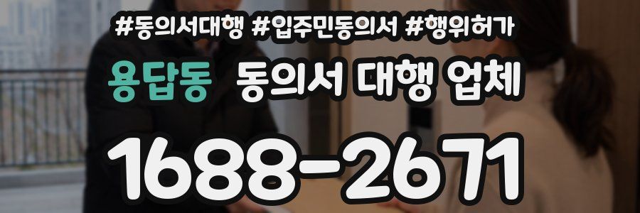 용답동 동의서 대행 업체