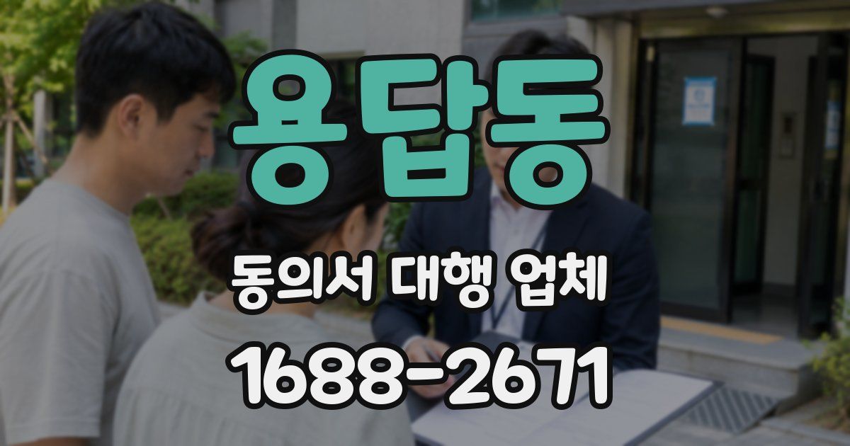 용답동 동의서 대행 업체
