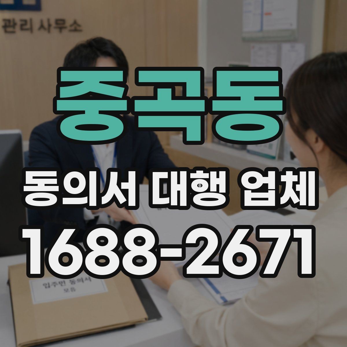중곡동 동의서 대행 업체 사업자등록증이 필요한 준비 상황