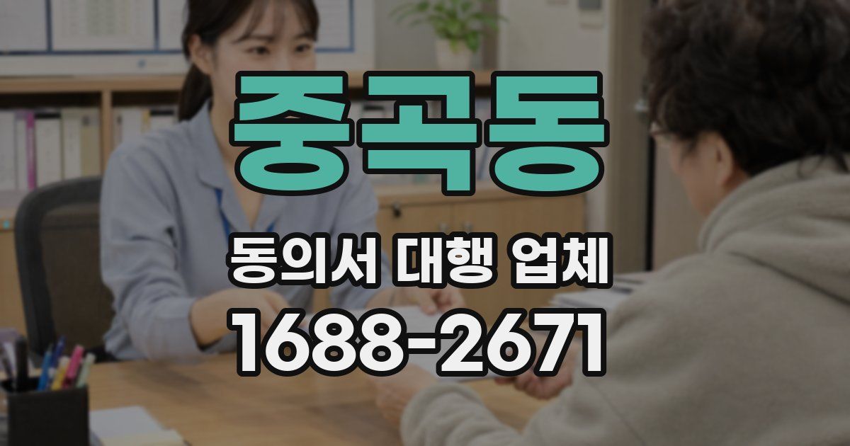 중곡동 동의서 대행 업체