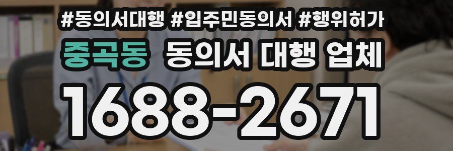 중곡동 동의서 대행 업체