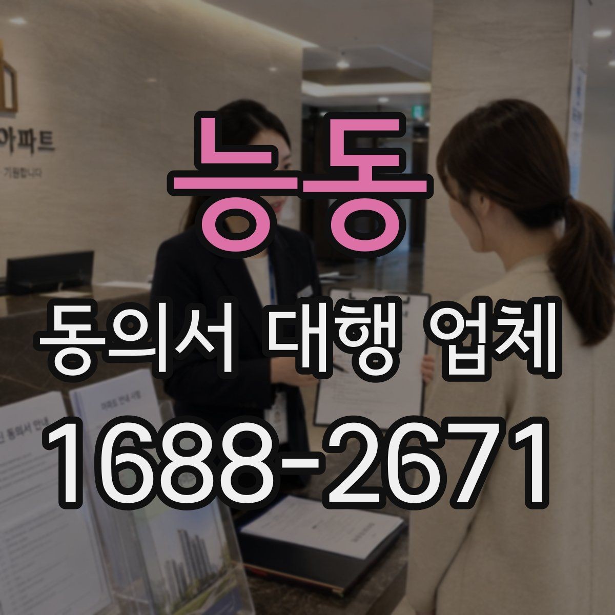 능동 동의서 대행 업체 스캔본 품질이 중요한 이유
