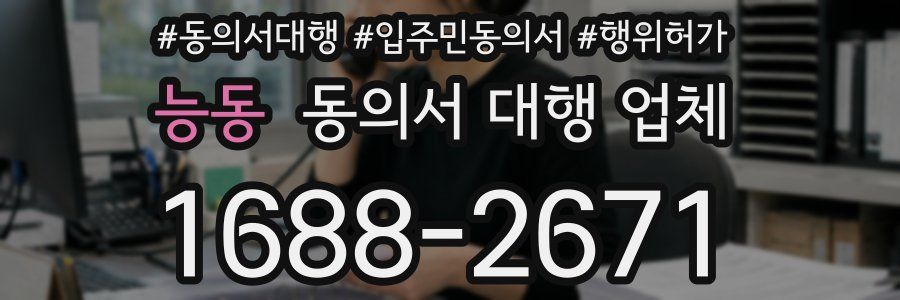 능동 동의서 대행 업체