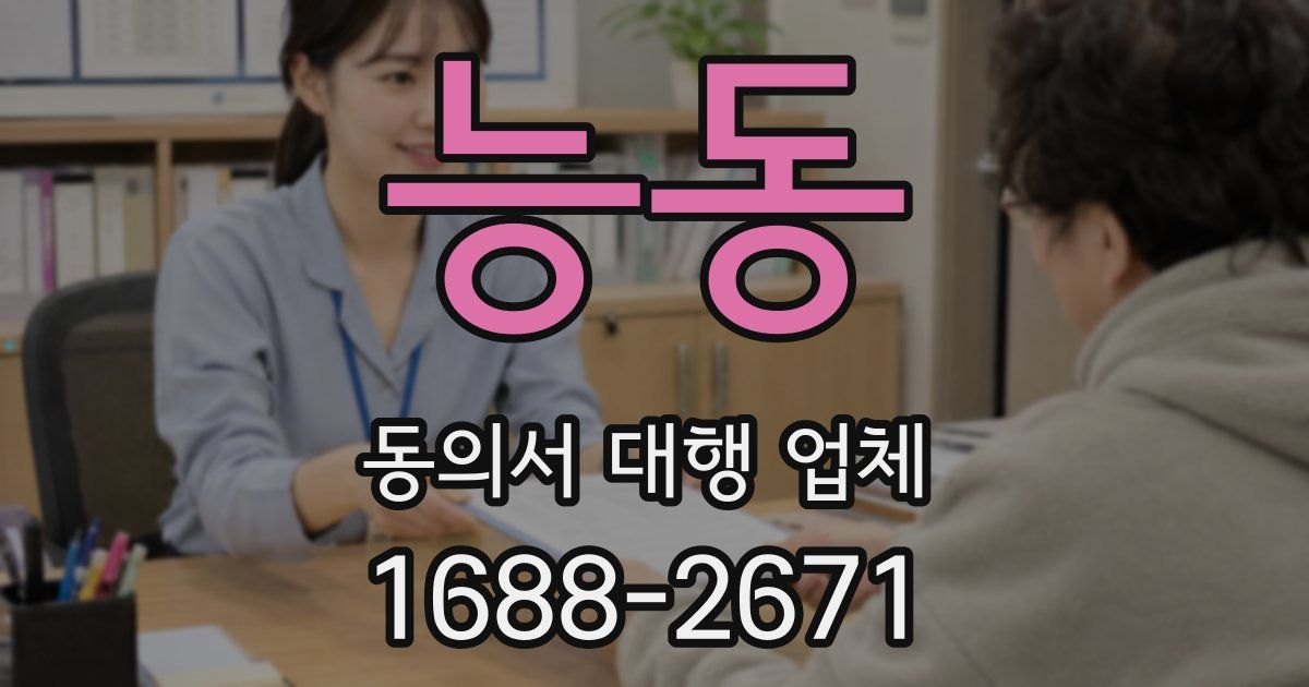 능동 동의서 대행 업체