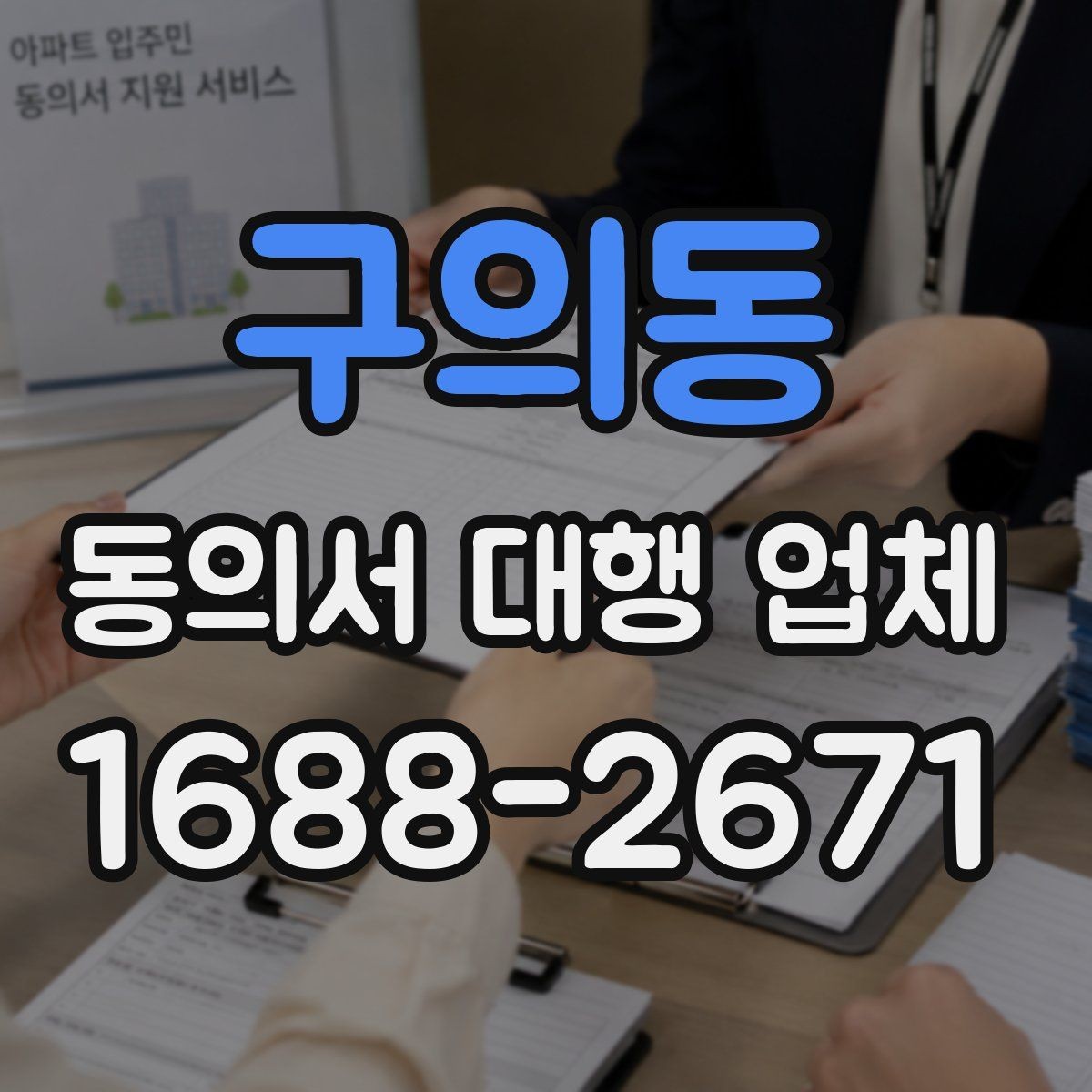 구의동 동의서 대행 업체 개인정보 처리 항목 분리 작성 기준