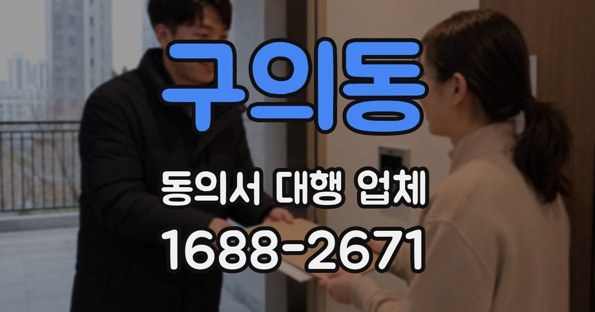 구의동 동의서 대행 업체
