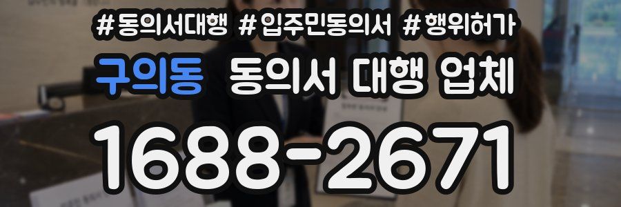 구의동 동의서 대행 업체