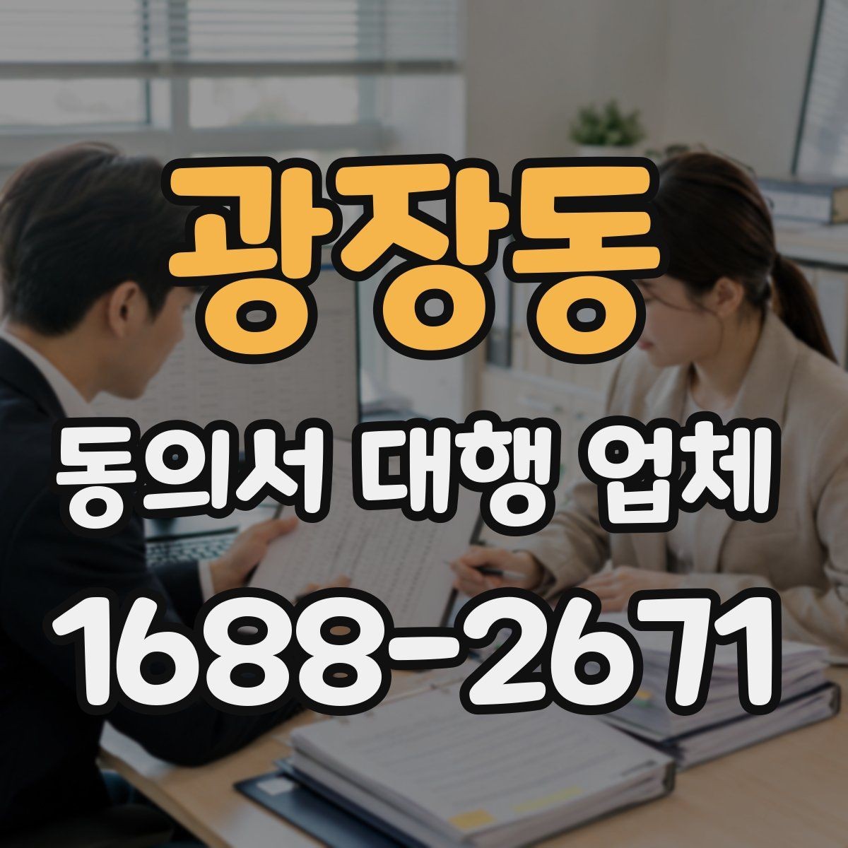 광장동 동의서 대행 업체 상담 전에 정리할 질문 목록
