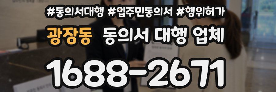 광장동 동의서 대행 업체