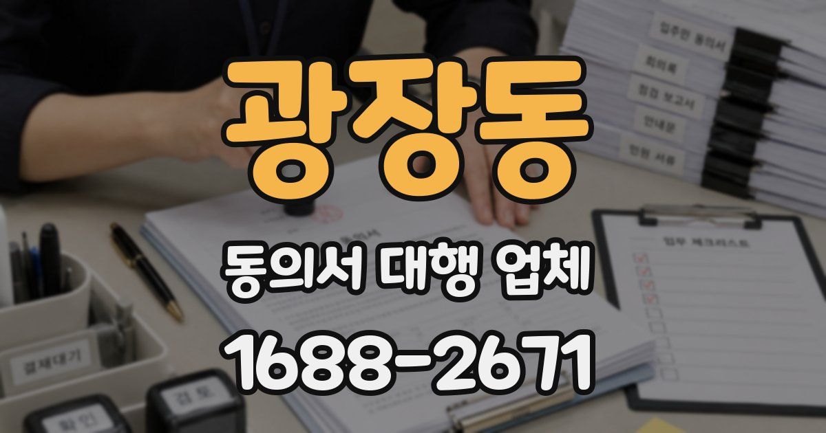 광장동 동의서 대행 업체