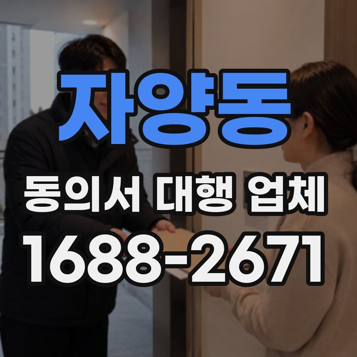 자양동 동의서 대행 업체 문구 수정 요청이 자주 나는 이유
