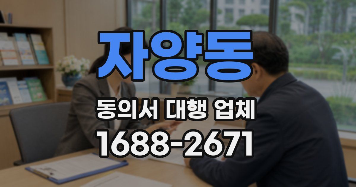 자양동 동의서 대행 업체