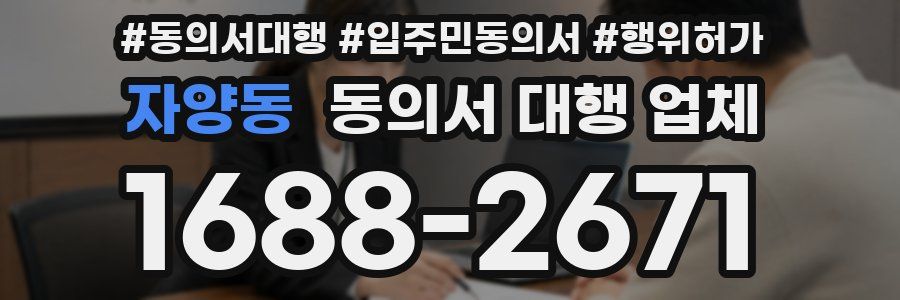 자양동 동의서 대행 업체