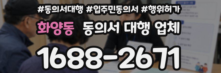 화양동 동의서 대행 업체