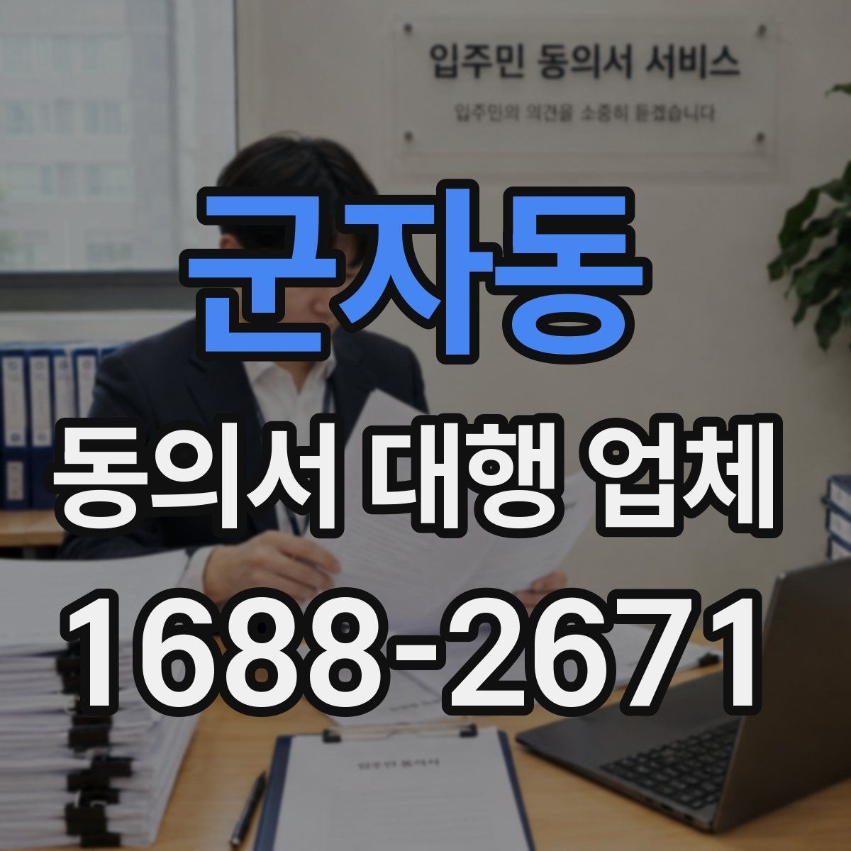 군자동 동의서 대행 업체 첨부 문서 품질이 결과를 좌우하는 이유