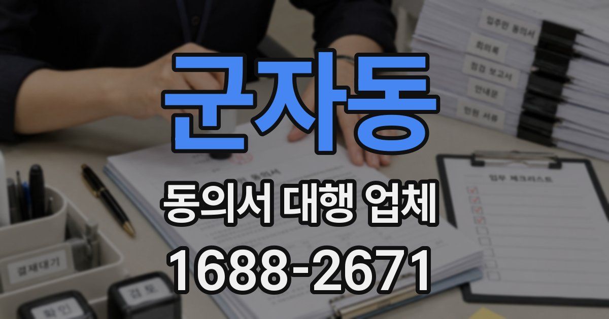 군자동 동의서 대행 업체