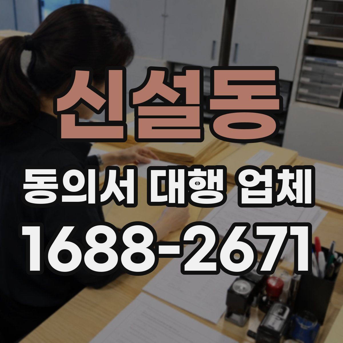 신설동 동의서 대행 업체 제출 전 누락 문구를 점검하는 순서